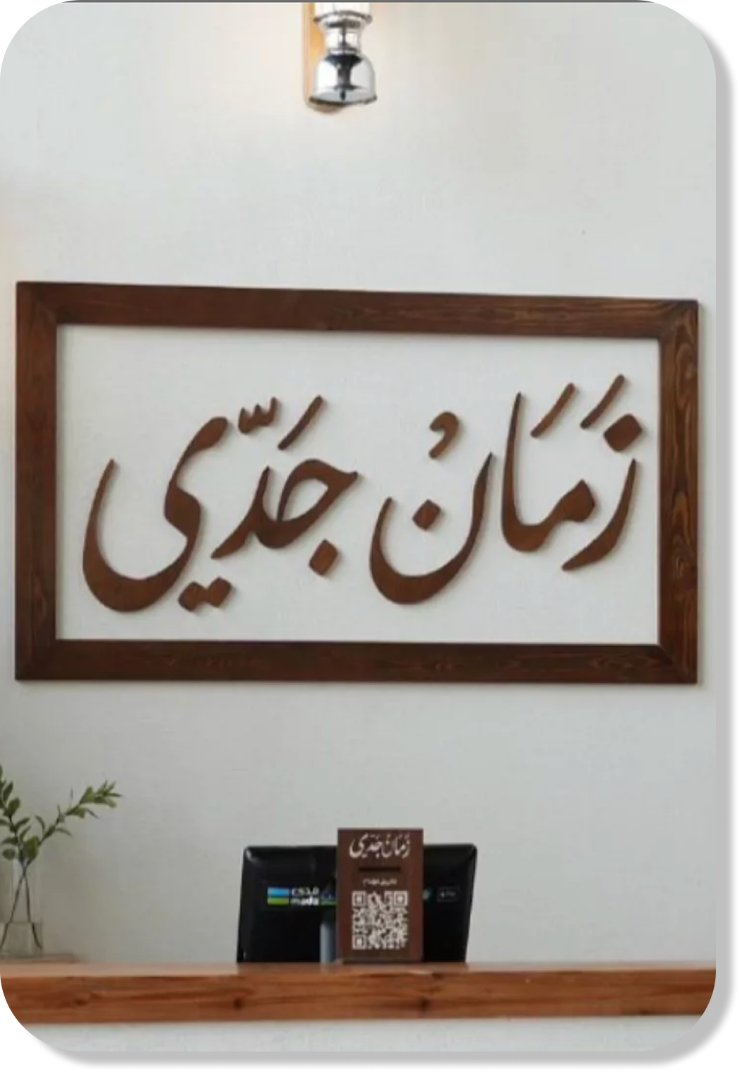 مطعم زمان جدي